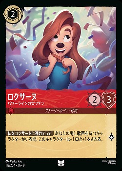 ロクサーヌ(ホイル) 【FA2/ROJ/113/204UCH】